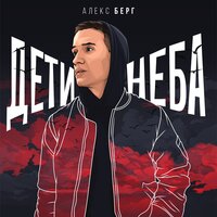 Алекс Берг — Дети неба