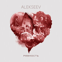 ALEKSEEV — Ревность