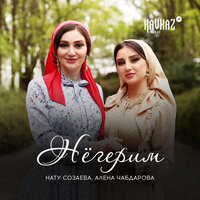 Алена Чабдарова & Нату Созаева — Нёгерим