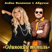 Алёна Валенсия & Абдулла — Одинокий тополь