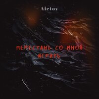 Aletov — Перестань со мной играть