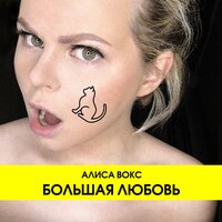 Alisa Vox — Большая Любовь