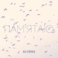 alyona alyona — Пам’ятаю (Pamyatayu)