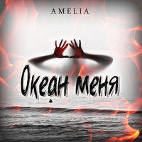 AMELIA — Океан меня