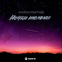 Амиран Мыртаев — Ночка тёмная