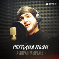 Амиран Мыртаев — Сегодня пьян