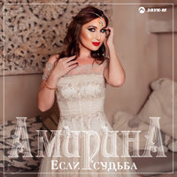 Амирина — Если судьба