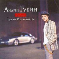 Андрей Губин — Лишь для тебя