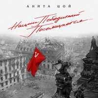 Анита Цой — Эх, дороги