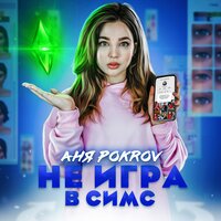 Аня Pokrov — Не игра в Симс