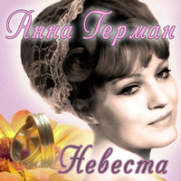 Анна Герман — Акварель