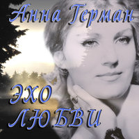 Анна Герман — Баллада о небе и земле