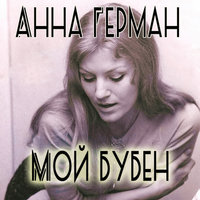 Анна Герман — Берёза