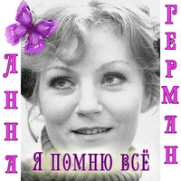 Анна Герман — Я помню всё