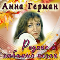 Анна Герман — Ждите весну