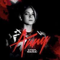 Anny — Стоп, мама!