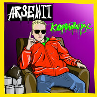 ARSENII — Коронавирус