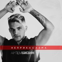 Артём Бизин — Неприкасаема