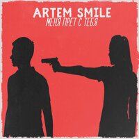 Artem Smile — Меня прёт с тебя