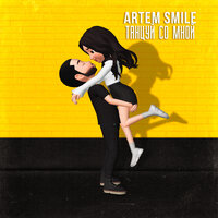 Artem Smile — Танцуй со мной