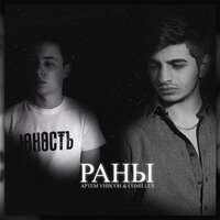 Артем Унисон & Comillus — Раны