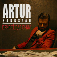 Artur Sargsyan — Привет, где была