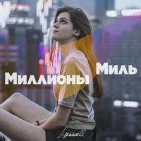 ASAMMUELL — Миллионы миль