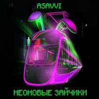 ASAVVI — Неоновые зайчики