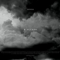 Asenssia — Я устала