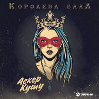 Аскер Кушу — Королева бала