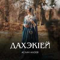 Аслан Алоев — Дахэкlей