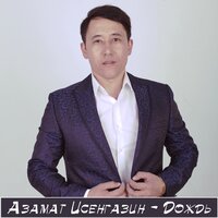 Азамат Исенгазин — Дождь