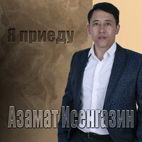 Азамат Исенгазин — Я приеду