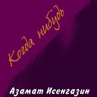 Азамат Исенгазин — Когда нибудь