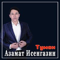 Азамат Исенгазин — Туман