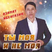 Азамат Исенгазин — Ты моя и не моя