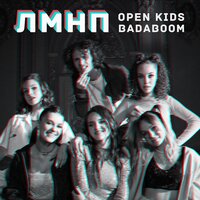 BadaBoom & Open Kids — ЛМНП