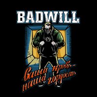 Badwill — Ваша кровь — наша гордость