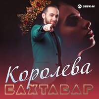 Бахтавар — Королева