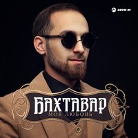 Бахтавар — Моя любовь