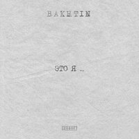 Bakhtin — Это я