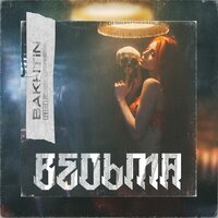 Bakhtin — Ведьма