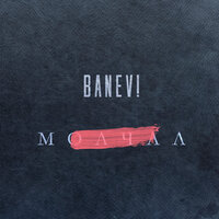 Banev! — В обмороке