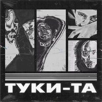 Белый & The OM — Туки-та