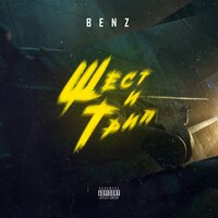 BENZ — Шест и Трип