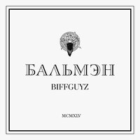 BIFFGUYZ — Бальмэн