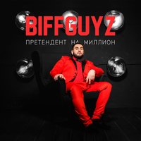 BIFFGUYZ — Ежевика