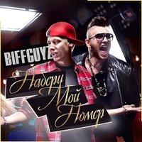 BIFFGUYZ — Набери мой номер