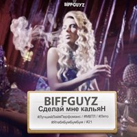 BIFFGUYZ — Сделай мне кальян