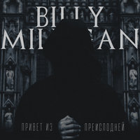 Billy Milligan — Бездна